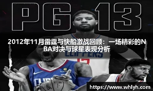 2012年11月雷霆与快船激战回顾：一场精彩的NBA对决与球星表现分析