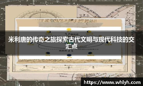 米利唐的传奇之旅探索古代文明与现代科技的交汇点