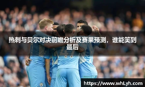 热刺与贝尔对决前瞻分析及赛果预测，谁能笑到最后