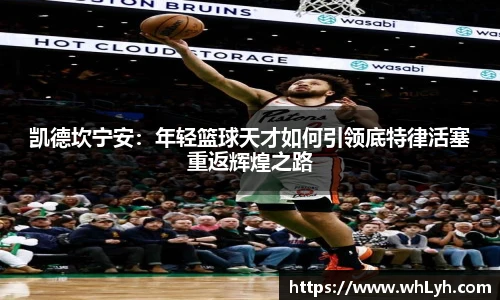 凯德坎宁安：年轻篮球天才如何引领底特律活塞重返辉煌之路