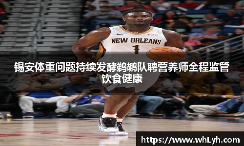 锡安体重问题持续发酵鹈鹕队聘营养师全程监管饮食健康