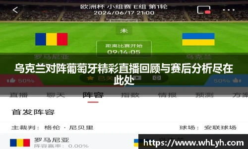 乌克兰对阵葡萄牙精彩直播回顾与赛后分析尽在此处