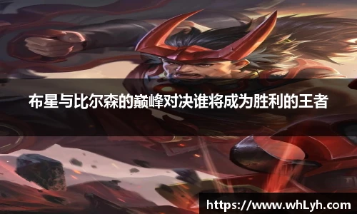 布星与比尔森的巅峰对决谁将成为胜利的王者