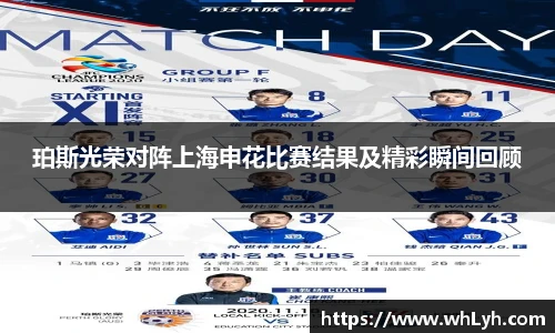 珀斯光荣对阵上海申花比赛结果及精彩瞬间回顾