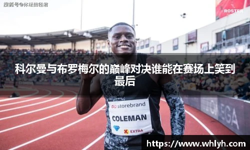 科尔曼与布罗梅尔的巅峰对决谁能在赛场上笑到最后